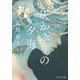 灰かぶりの夕海（中央公論新社） [電子書籍]