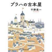 プラハの古本屋（中央公論新社） [電子書籍]