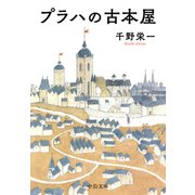 プラハの古本屋（中央公論新社） [電子書籍]