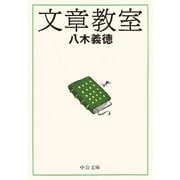 文章教室（中央公論新社） [電子書籍]