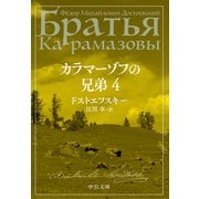 カラマーゾフの兄弟 4（中央公論新社） [電子書籍]