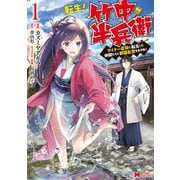 【期間限定閲覧 無料お試し版 2025年9月7日まで】転生！ 竹中半兵衛 マイナー武将に転生した仲間たちと戦国乱世を生き抜く（コミック） ： 1（双葉社） [電子書籍]