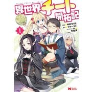 【期間限定閲覧 無料お試し版 2025年9月7日まで】異世界チート開拓記（コミック） ： 1（双葉社） [電子書籍]