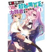【期間限定閲覧 無料お試し版 2025年9月7日まで】没落貴族の俺がハズレ（？）スキル「超器用貧乏」で大賢者と呼ばれるまで（コミック） ： 1（双葉社） [電子書籍]