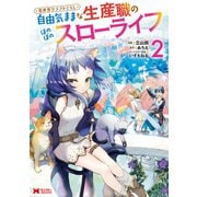 【期間限定閲覧 無料お試し版 2025年9月7日まで】異世界クラフトぐらし～自由気ままな生産職のほのぼのスローライフ～（コミック） ： 2（双葉社） [電子書籍]