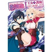 【期間限定閲覧 無料お試し版 2025年9月7日まで】追放されたので、暗殺一家直伝の影魔法で王女の護衛はじめました！～でも、暗殺者なのに人は殺したくありません～（コミック） ： 1（双葉社） [電子書籍]