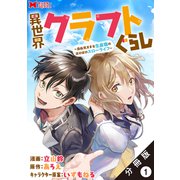 【期間限定閲覧 無料お試し版 2025年9月7日まで】異世界クラフトぐらし～自由気ままな生産職のほのぼのスローライフ～（コミック） 分冊版 ： 1（双葉社） [電子書籍]