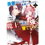 【期間限定閲覧 無料お試し版 2025年9月7日まで】勇者パーティーを追放されたので、魔王を取り返しがつかないほど強く育ててみた（コミック） ： 1（双葉社） [電子書籍]