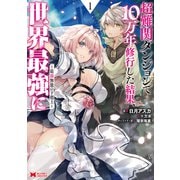 【期間限定閲覧 無料お試し版 2025年9月7日まで】超難関ダンジョンで10万年修行した結果、世界最強に ～最弱無能の下剋上～（コミック） ： 1（双葉社） [電子書籍]
