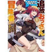 【期間限定閲覧 無料お試し版 2025年9月7日まで】追放おっさん冒険者（37）・・・実はパーティメンバーにヤバいほど慕われていた（コミック） ： 1（双葉社） [電子書籍]