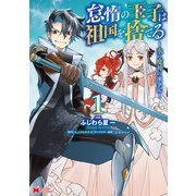 【期間限定閲覧 無料お試し版 2025年9月7日まで】怠惰の王子は祖国を捨てる～氷の魔神の凍争記～（コミック） ： 1（双葉社） [電子書籍]