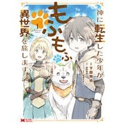 【期間限定閲覧 無料お試し版 2025年9月7日まで】神に転生した少年がもふもふと異世界を旅します（コミック） ： 1（双葉社） [電子書籍]