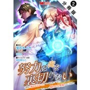 【期間限定閲覧 無料お試し版 2025年9月7日まで】努力は俺を裏切れない―前世で報われなかった俺は、異世界に転生して努力が必ず報われる異能を手に入れた―（コミック） 分冊版 ： 2（双葉社） [電子書籍]