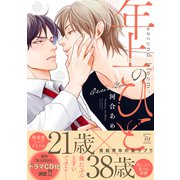 【期間限定閲覧 試し読み増量版 2025年9月2日まで】年上のひと-second bloom- 【電子コミック限定特典付き】（双葉社） [電子書籍]