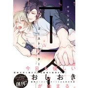 【期間限定閲覧 試し読み増量版 2025年9月2日まで】ゴーストライター 【電子コミック限定特典付き】（双葉社） [電子書籍]