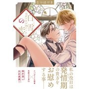 【期間限定閲覧 試し読み増量版 2025年9月2日まで】白雪の恋―大正×オメガバース― 【電子コミック限定特典付き】（双葉社） [電子書籍]