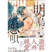 【期間限定閲覧 試し読み増量版 2025年9月2日まで】明烏夢恋唄 【電子コミック限定特典付き】（双葉社） [電子書籍]