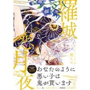 【期間限定閲覧 試し読み増量版 2025年9月2日まで】羅城恋月夜 【電子コミック限定特典付き】（双葉社） [電子書籍]