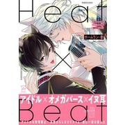 【期間限定閲覧 試し読み増量版 2025年9月2日まで】Heat×Beat～オメガだけどアイドル始めました～【電子コミック限定特典付き】（双葉社） [電子書籍]