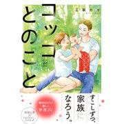 【期間限定閲覧 試し読み増量版 2025年9月2日まで】コッコとのこと 【特別描き下ろし漫画付き】（双葉社） [電子書籍]