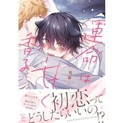 【期間限定閲覧 試し読み増量版 2025年9月2日まで】運命は甘く香る 【特別描き下ろし漫画付き】（双葉社） [電子書籍]