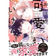 【期間限定閲覧 試し読み増量版 2025年9月2日まで】お前が可愛いからいけない！【特別描き下ろし漫画付き】（双葉社） [電子書籍]