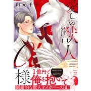 【期間限定閲覧 試し読み増量版 2025年9月2日まで】愛しの獣人α様 【特別描き下ろし漫画付き】（双葉社） [電子書籍]