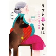 リクと暮らせば レンタル番犬物語（双葉社） [電子書籍]