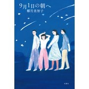 9月1日の朝へ（双葉社） [電子書籍]