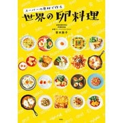 スーパーの食材で作る 世界の卵料理（双葉社） [電子書籍]