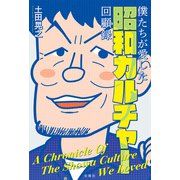 僕たちが愛した昭和カルチャー回顧録（双葉社） [電子書籍]