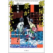 部屋には葦が生えている（双葉社） [電子書籍]