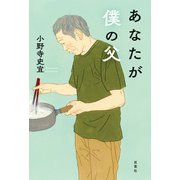 あなたが僕の父（双葉社） [電子書籍]