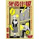 死後出版 連載版 第三十章 二人の怪物（少年画報社） [電子書籍]