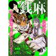 銭麻 連載版 第39話 濱崎竜太郎（1）（少年画報社） [電子書籍]