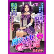 魔法少女・三十路 連載版 第37話 もし敵にボスの居場所を尋ねたら（少年画報社） [電子書籍]