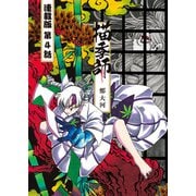 描季師 連載版 第4話 激戦の末（少年画報社） [電子書籍]