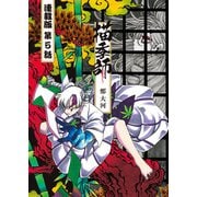 描季師 連載版 第5話 鬼灯に導かれ（少年画報社） [電子書籍]