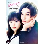 映画「隣のステラ」公式PHOTO BOOK（講談社） [電子書籍]