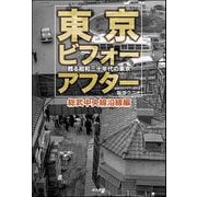 東京ビフォーアフター 甦る昭和三十年代の東京 総武中央線沿線編（ぶんか社） [電子書籍]