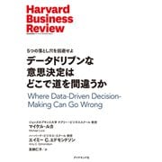 データドリブンな意思決定はどこで道を間違うか（ダイヤモンド社） [電子書籍]