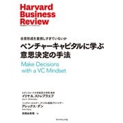 ベンチャーキャピタルに学ぶ意思決定の手法（ダイヤモンド社） [電子書籍]