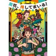 風花、推してまいる！（岩崎書店） [電子書籍]