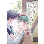 ただいま、お気に入りの場所 合本版（キルタイムコミュニケーション） [電子書籍]