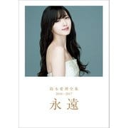 鈴木愛理 全集 2010-2017 「 永遠 」（ワニブックス） [電子書籍]