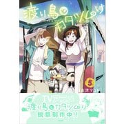 渡り鳥とカタツムリ 5巻（ワニブックス） [電子書籍]