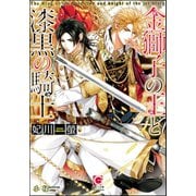 【期間限定価格 2025年9月4日まで】金獅子の王と漆黒の騎士【イラスト入り】（海王社） [電子書籍]