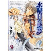 【期間限定価格 2025年9月4日まで】水曜日の悪夢【イラスト入り】（海王社） [電子書籍]