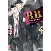 【期間限定価格 2025年9月4日まで】B.B. con game【イラスト入り】（海王社） [電子書籍]