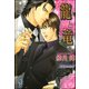 【期間限定価格 2025年9月4日まで】龍と竜【イラスト入り】（海王社） [電子書籍]